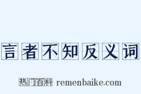 言者不知反义词是什么意思的图片